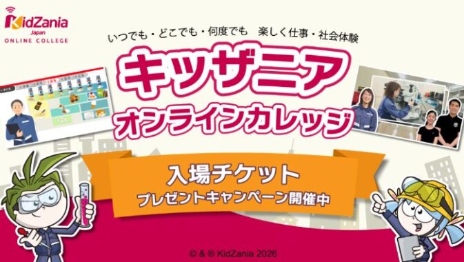 10名様にキッザニア入場チケットが当たる感想投稿キャンペーン