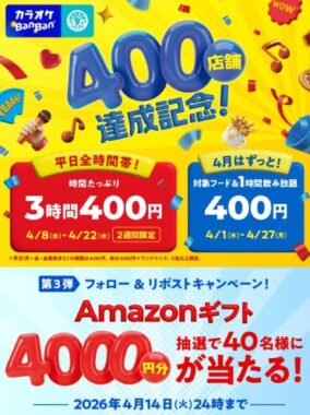 4,000円分のAmazonギフトがその場で40名様に当たるXキャンペーン