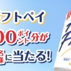 ギフトペイ1,000ポイント分が100名様に当たるクローズドキャンペーン