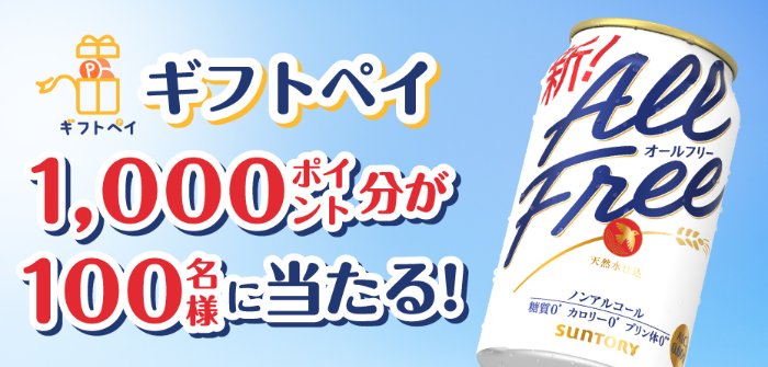 ギフトペイ1,000ポイント分が100名様に当たるクローズドキャンペーン