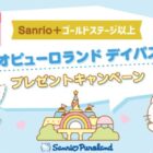 毎月開催！サンリオピューロランド デイパスポートが当たる会員限定キャンペーン