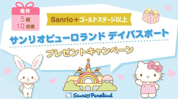 毎月開催!サンリオピューロランド デイパスポートが当たる会員限定キャンペーン