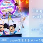 ディズニー・オン・アイス “Let's Party!”公演チケット