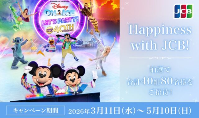 ディズニー・オン・アイス “Let's Party!”公演チケットが当たるクレカ利用キャンペーン