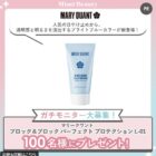 マリークワント 日やけ止め商品モニター