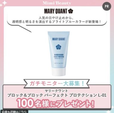 マリークワントの日やけ止めがお試しできるガチモニターキャンペーン