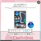 フットメジ 薬用フットソープ 爽快ミントの商品モニターキャンペーン