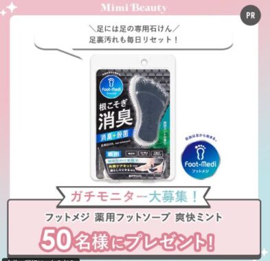 フットメジ 薬用フットソープ 爽快ミントの商品モニターキャンペーン