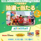 名古屋アンパンマンこどもミュージアム＆パーク招待券が当たる豪華Instagram懸賞