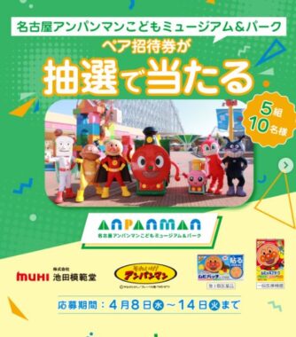 名古屋アンパンマンこどもミュージアム&パーク招待券が当たる豪華Instagram懸賞