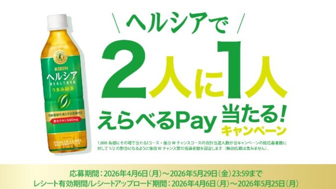 Wチャンスもアリ！えらべるPayが当たるキリンのレシートキャンペーン