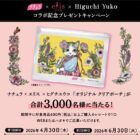 ナチュラ×エリス×ヒグチユウのコラボオリジナル クリアポーチが当たるキャンペーン
