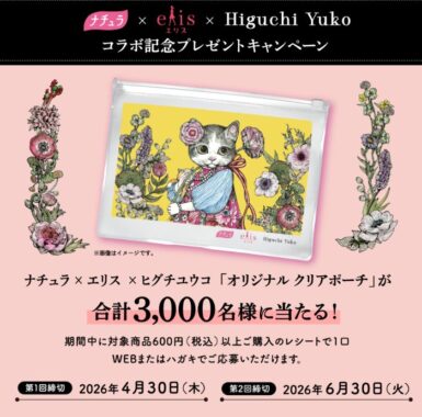 ナチュラ×エリス×ヒグチユウのコラボオリジナル クリアポーチが当たるキャンペーン