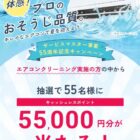 55,000円分のキャッシュレスポイントが当たる豪華キャンペーン