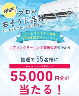 55,000円分のキャッシュレスポイントが当たる豪華キャンペーン