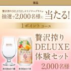 贅沢搾りDELUXE ＆ オリジナルグラス