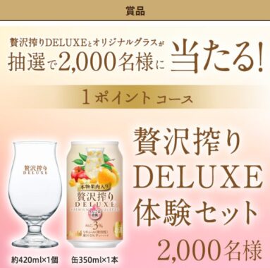 2,000名様に贅沢搾りDELUXE & オリジナルグラスが当たるレシートキャンペーン