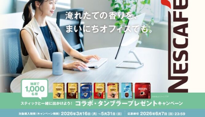 Nestle×THERMOSコラボの真空断熱ケータイマグが当たるキャンペーン