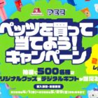 オリジナルグッズセットやQUOカードPayが当たるクローズドキャンペーン