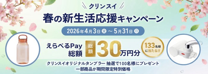 総額30万円分のえらべるPayやオリジナルタンブラーが当たるクローズドキャンペーン