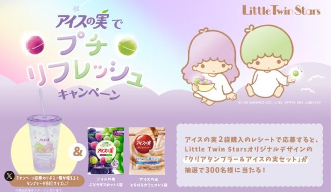 クリアタンブラー＆アイスの実セットが当たるグリコのクローズドキャンペーン