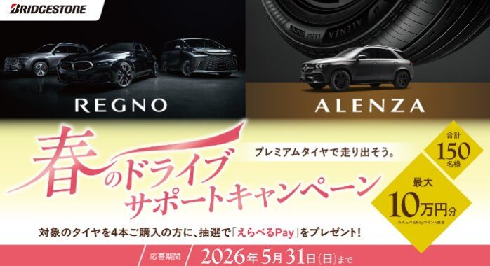 最大100,000円分のえらべるPayが当たるブリジストンの豪華キャンペーン