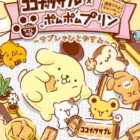 ポムポムプリンのオリジナルイラスト入りグッズセットが当たるキャンペーン