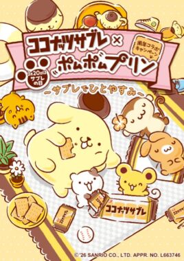 ポムポムプリンのオリジナルイラスト入りグッズセットが当たるキャンペーン