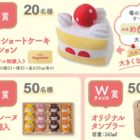 【銀座コージーコーナー】Wチャンスもアリ！ショートケーキクッションやマドレーヌが当たるクローズドキャンペーン
