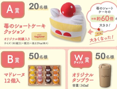 【銀座コージーコーナー】Wチャンスもアリ！ショートケーキクッションやマドレーヌが当たるクローズドキャンペーン