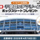 千葉ロッテマリーンズ ボックスシート