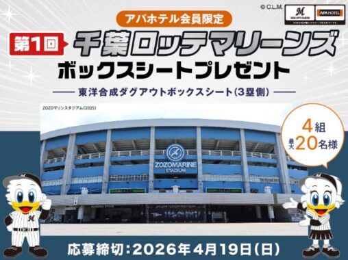 千葉ロッテマリーンズ ボックスシートが当たるアパホテル会員限定キャンペーン