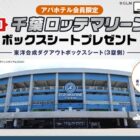 千葉ロッテマリーンズ ボックスシート