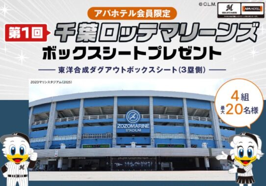 千葉ロッテマリーンズ ボックスシートが当たるアパホテル会員限定キャンペーン