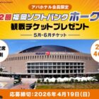 福岡ソフトバンクホークス ホーム観戦チケットが当たる会員限定キャンペーン