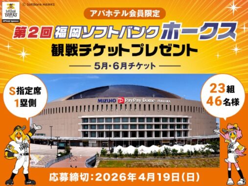 福岡ソフトバンクホークス ホーム観戦チケットが当たる会員限定キャンペーン