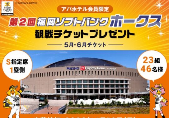 福岡ソフトバンクホークス ホーム観戦チケットが当たる会員限定キャンペーン