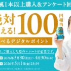 全プレ！デジタルポイント100円相当が必ずもらえるお得なキャンペーン