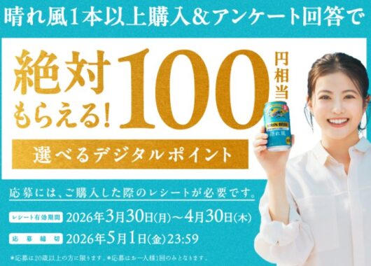 全プレ！デジタルポイント100円相当が必ずもらえるお得なキャンペーン