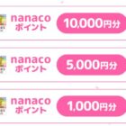 nanacoポイント 最大10,000円分