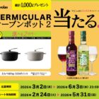 VERMICULAR オーブンポット2 / えらべるPay 500ポイント