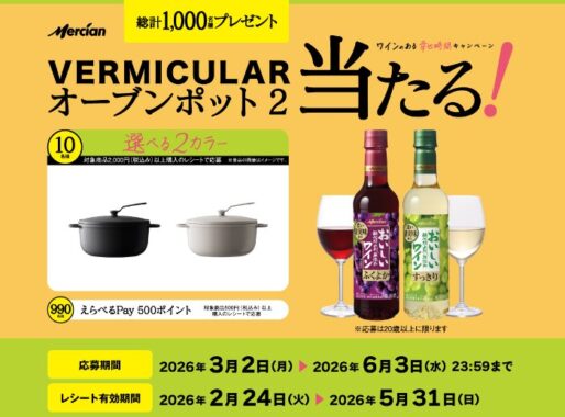 VERMICULAR オーブンポット2やえらべるPayが当たるキリンのレシート懸賞