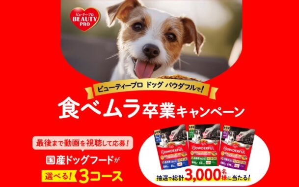 3,000名様にビューティープロ ドッグ パウダフルが当たるキャンペーン