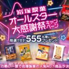岩塚製菓 オールスターセットや日本の銘米セットも当たるキャンペーン