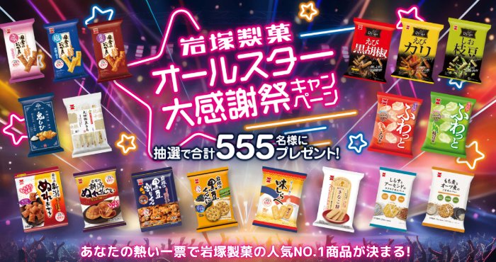 岩塚製菓 オールスターセットや日本の銘米セットも当たるキャンペーン