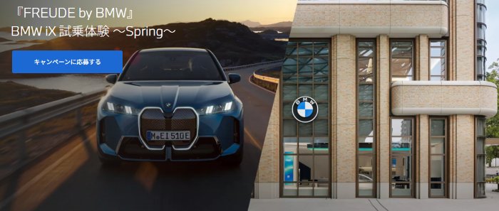 BMW iXの試乗体験が当たる豪華キャンペーン