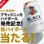 ブラックニッカ クリアハイボール コンビニ無料引換クーポン