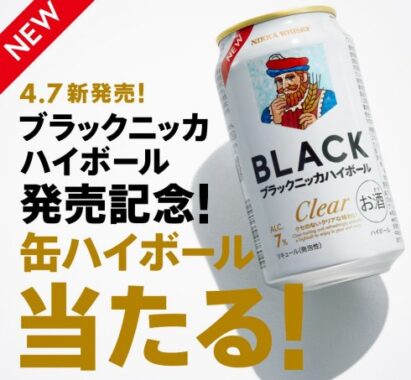ブラックニッカ クリアハイボールのコンビニ無料引換クーポンが当たるキャンペーン