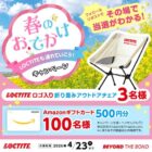 LOCTITEロゴ入り折り畳みアウトドアチェアやアマギフが当たるXキャンペーン