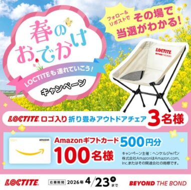 LOCTITEロゴ入り折り畳みアウトドアチェアやアマギフが当たるXキャンペーン